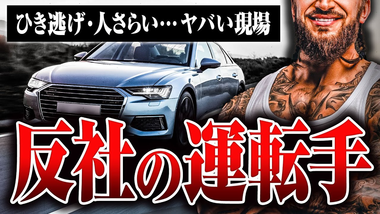 【反社の運転手】ヤクザがやるの？給料は？修羅場に巻き込まれるの？ 元運転手に大変な仕事内容を教えてもらった