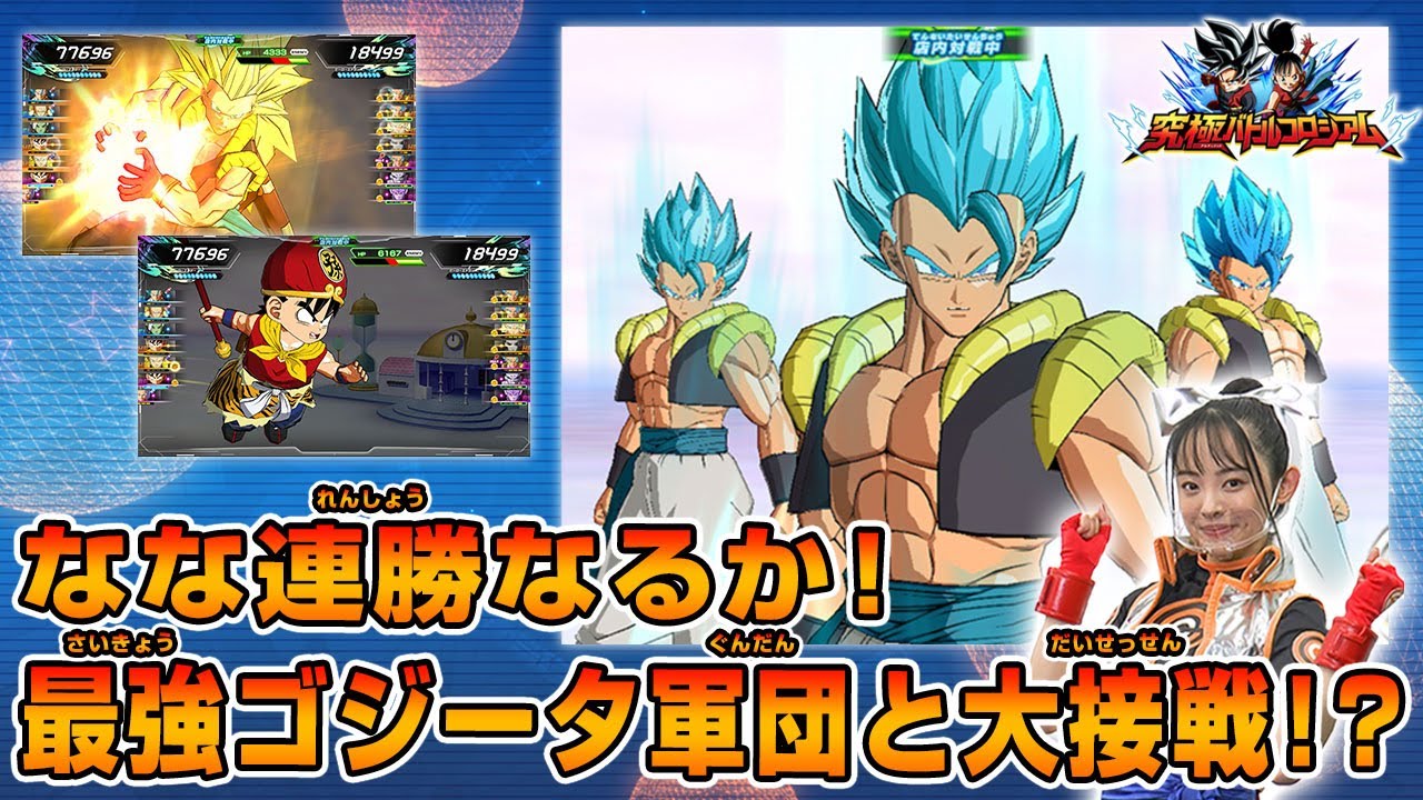 【SDBH公式】究極バトルコロシアム＃6 ～最強ゴジータデッキとバトル！ななは連勝なるか！？～