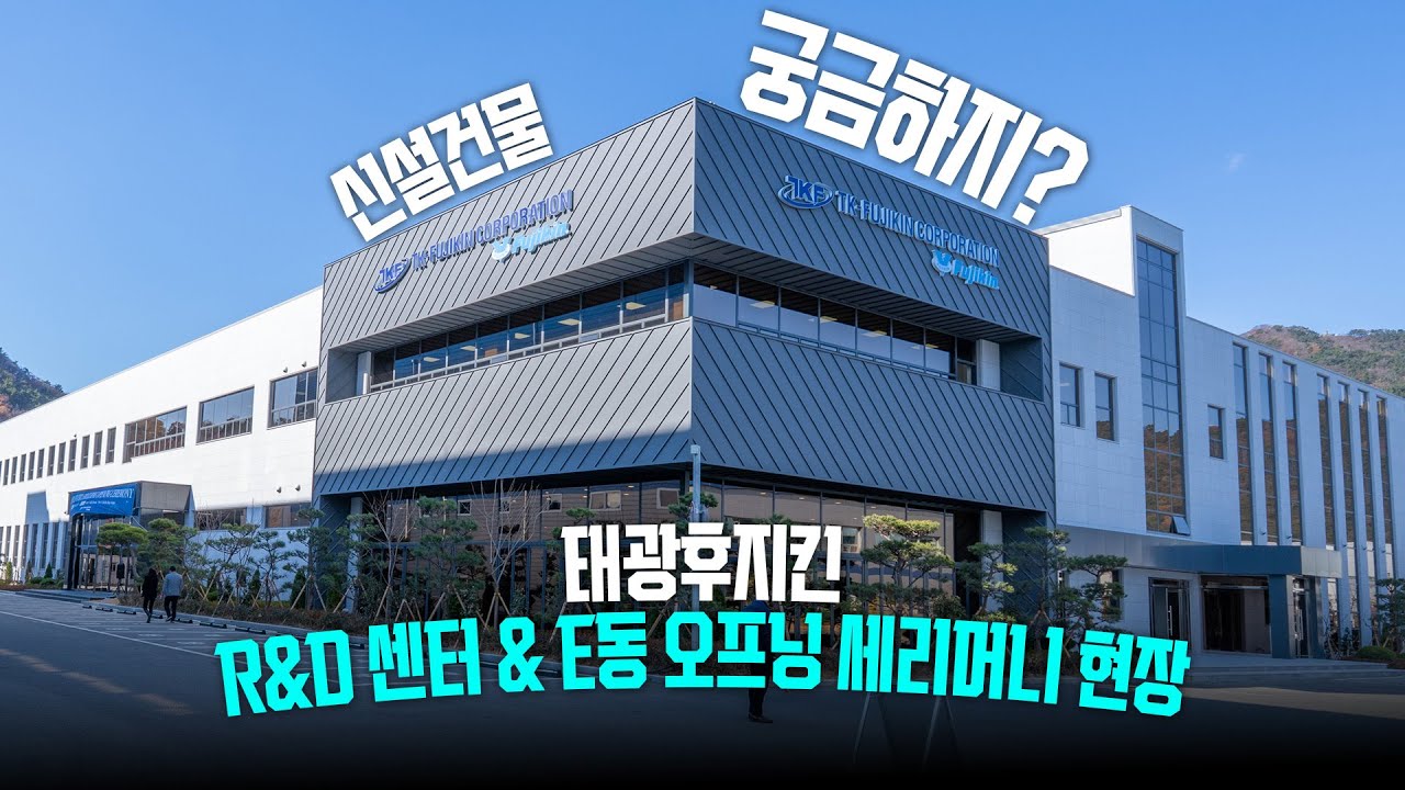 부산기업 태광후지킨 R&D센터 오프닝 세리머니 행사!ㅣTKF