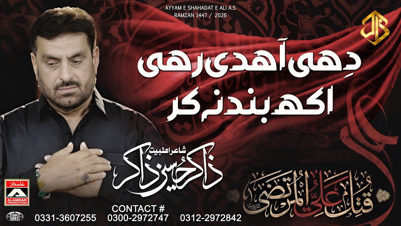 SIRAIKI NOHA 21 RAMZAN AYYAM E ALI NOHA 1447/2026. ZAKIR HUSSAIN ZAKIR