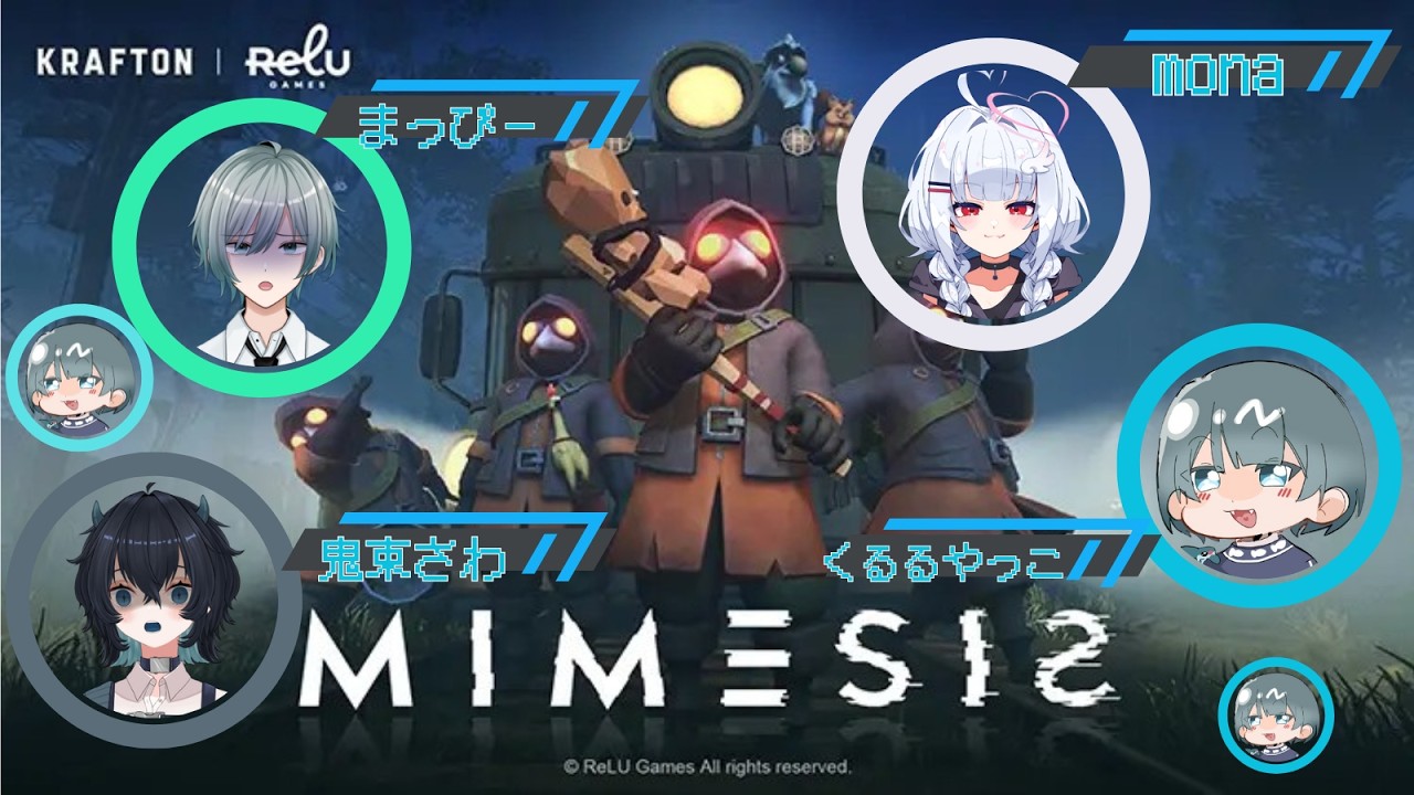 【MIMESIS】わちゃわちゃ w/まっぴー、さわ、やっこ【mona】