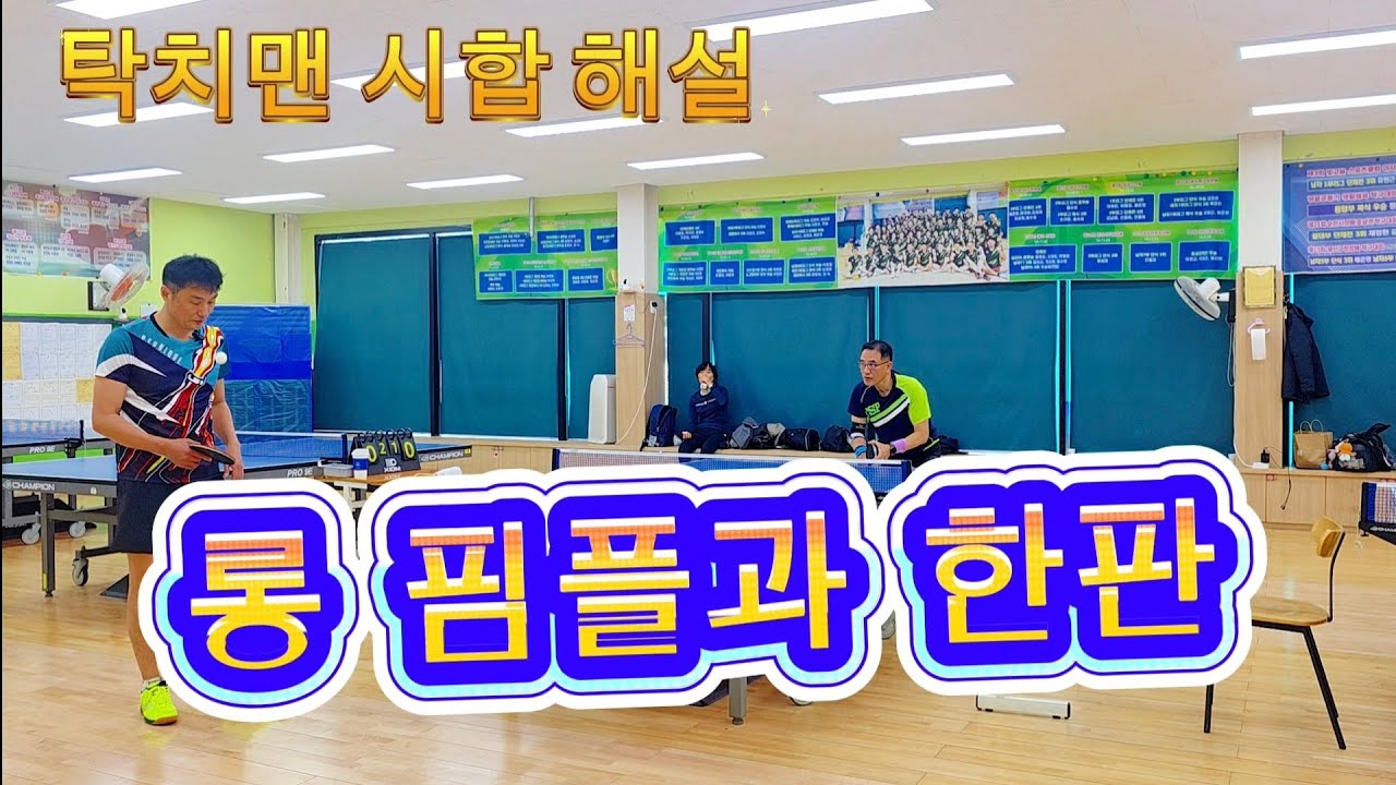[시합 해설] 🏓 롱 핌플 유저 공이 안 나와요 6부 조광문 vs 5부 탁치맨