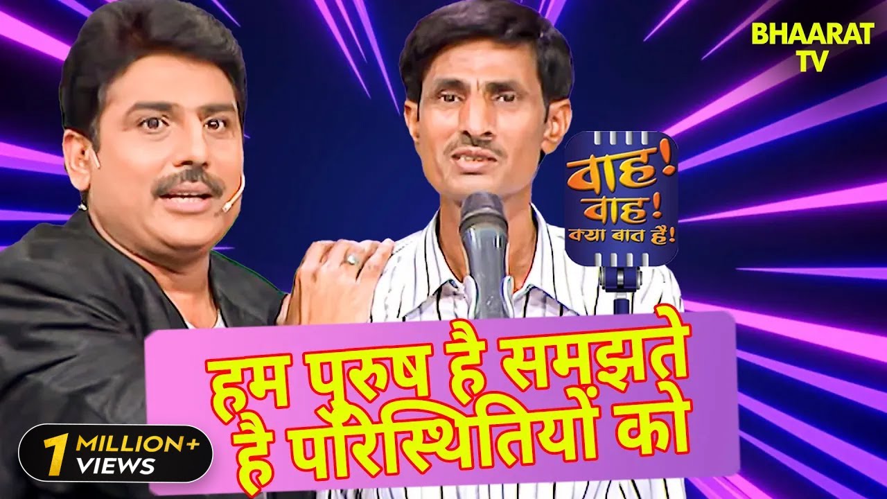 हम पुरुष है समझते है परिस्थितियों को | Master Mahendra | Wah Wah Kya Baat Hai | Shayari | Poem
