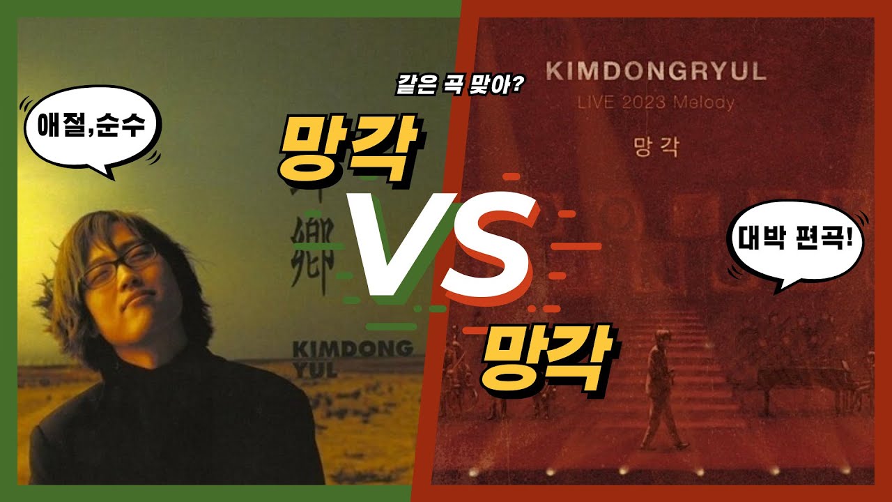 김동률 망각 2023 멜로디 라이브  편집곡 vs 오리지널 망각
