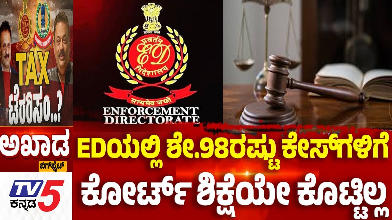TV5 AKHADA : ಇಡಿಯಲ್ಲಿ ಶೇ.98ರಷ್ಟು ಕೇಸ್​​​​ಗಳಿಗೆ ಕೋರ್ಟ್​​​​ ಶಿಕ್ಷೆಯೇ ಕೊಟ್ಟಿಲ್ಲ| CJ Roy Death