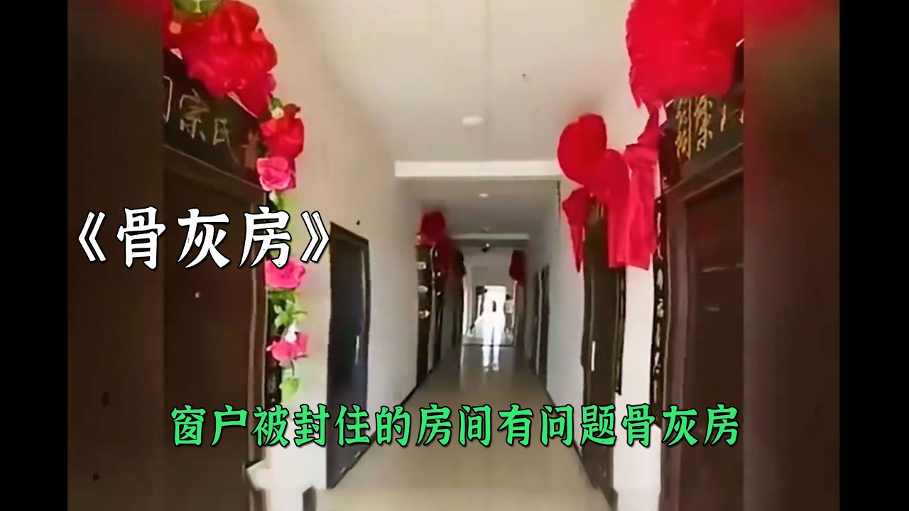 窗戶被封住的住宅有問題骨灰房