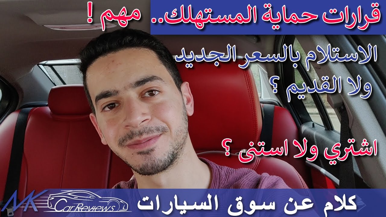 تشتري عربيه دلوقتي ولا تستنى ؟ الاستلام بالسعر القديم ولا الجديد ؟ و كلام مهم عن قرار حماية المستهلك
