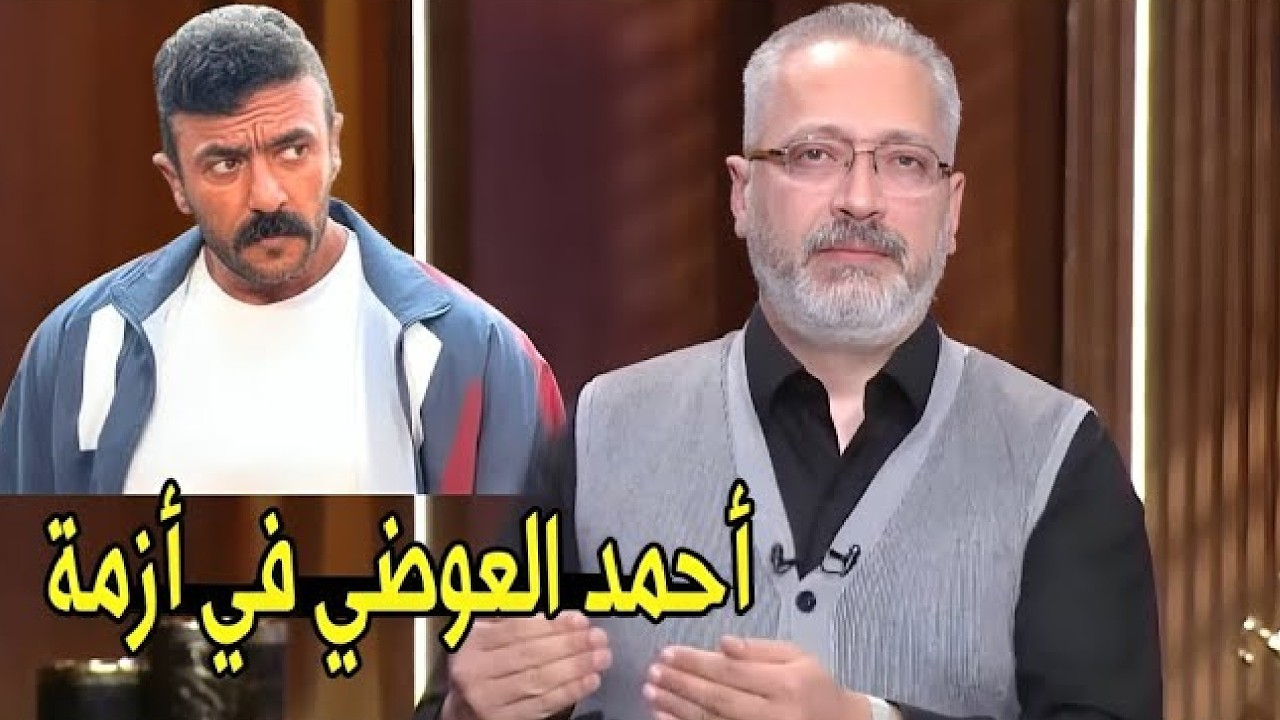 العوضي حط نفسه في مشكله بسبب تصريحاته 😱 | تامر امين يعلق علي تصريحات احمد العوضي