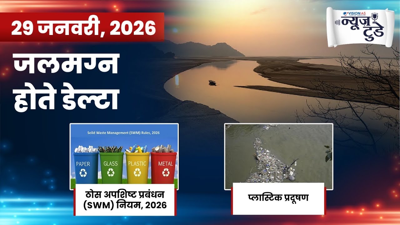 News Today 29 Jan 2026 | Daily Current Affairs in Hindi | VisionIAS Hindi 