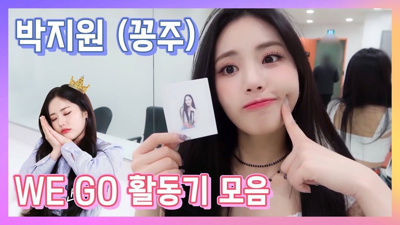 [프로미스나인]  한층 더 강력해진 여친여치니 (박지원 WE GO 활동기 모음)