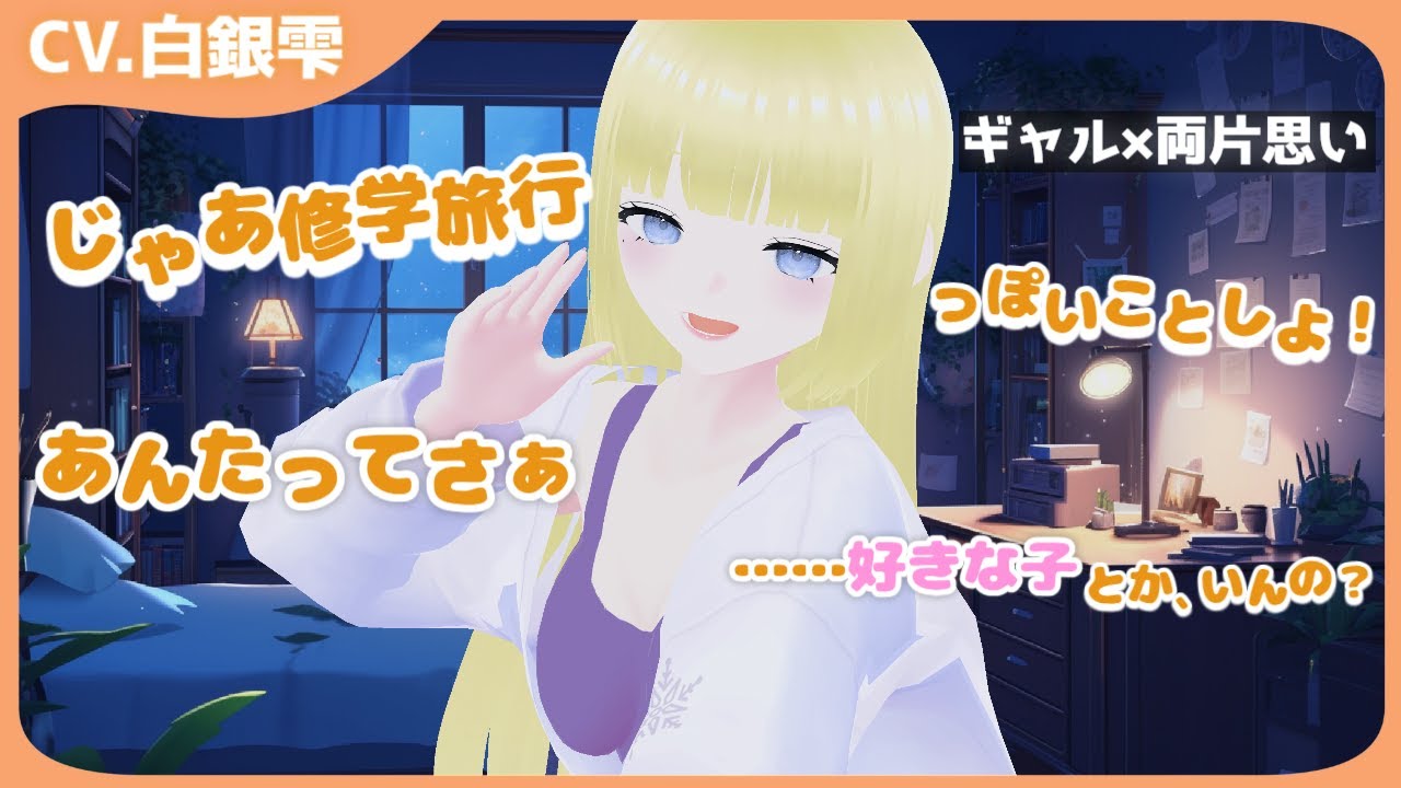 【ギャル/微ツンデレ】夜更かし通話でギャルが素直になるまで【シチュエーションボイス】
