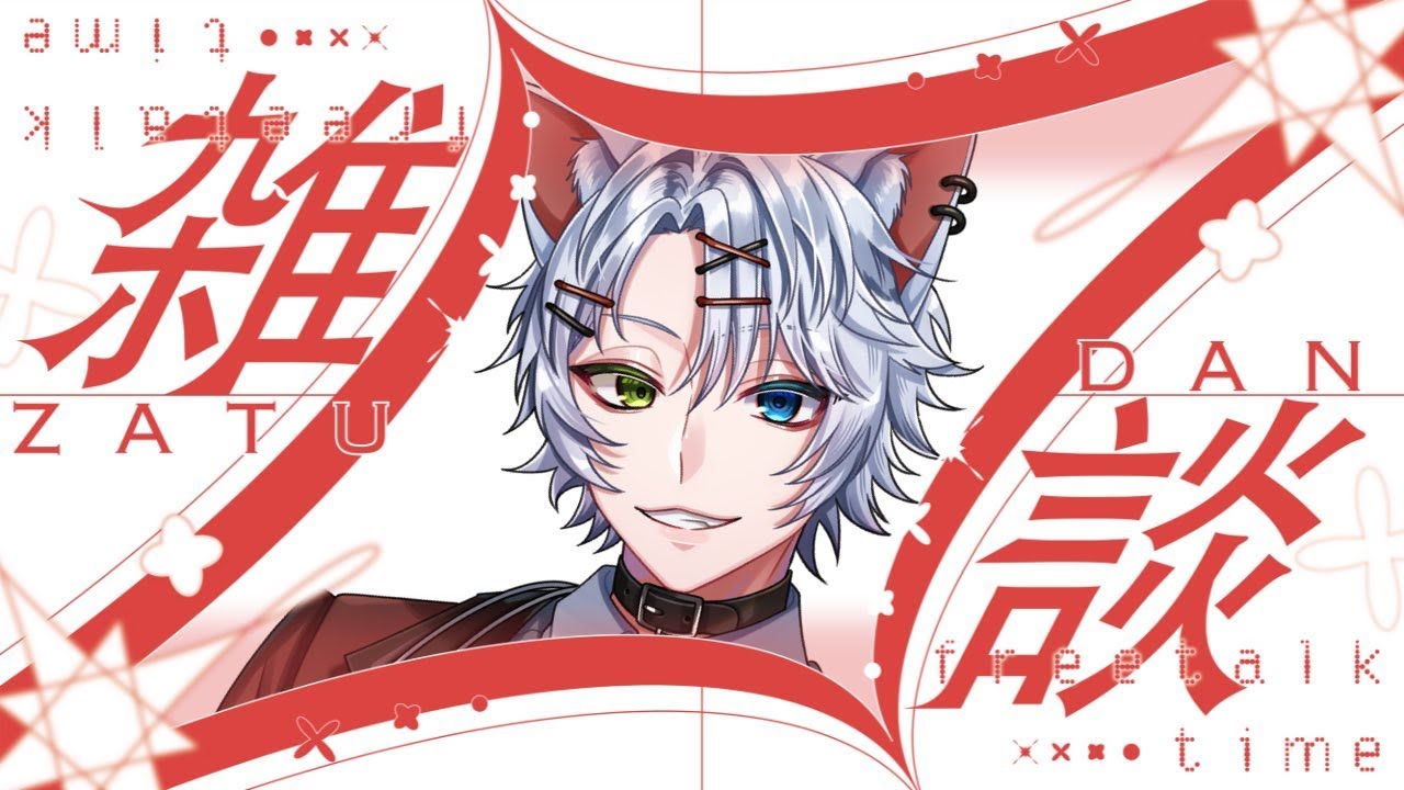 【#雑談 】流行り病からの復活だああああ【#初見さん大歓迎 】