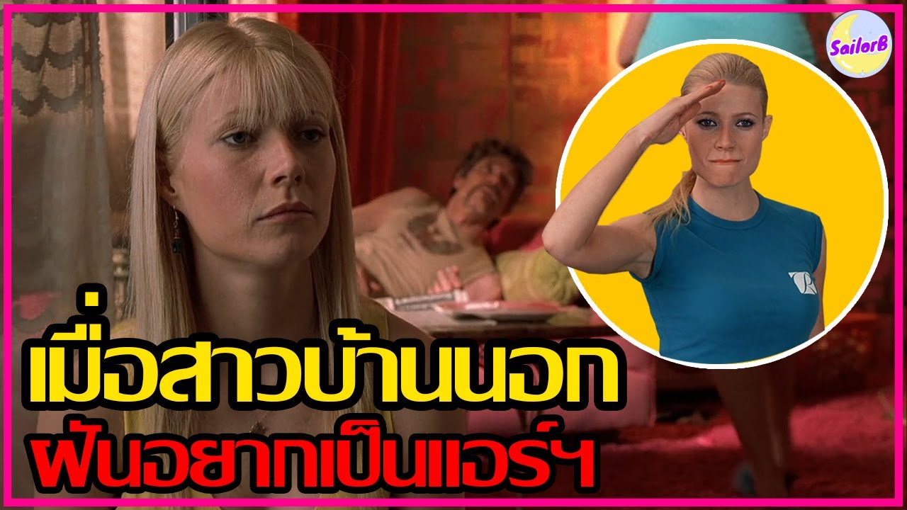 เมื่อสาวบ้านนอก ฝันอยากเป็นแอร์ฯ [สปอยหนัง] l View From The Top (2003) by SAILORB