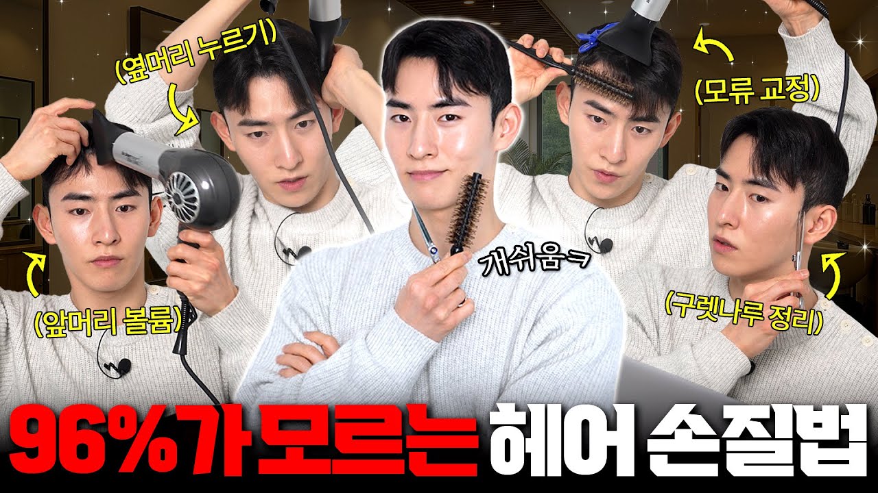 진짜 쉽다..!!😎 알아두면 평생 써먹는 남자 머리 손질 꿀팁 n가지✂️