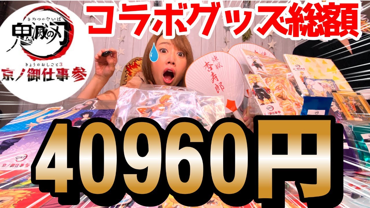 【京ノ御仕事　参】映画村×嵐電の鬼滅グッズ開封しやす！！