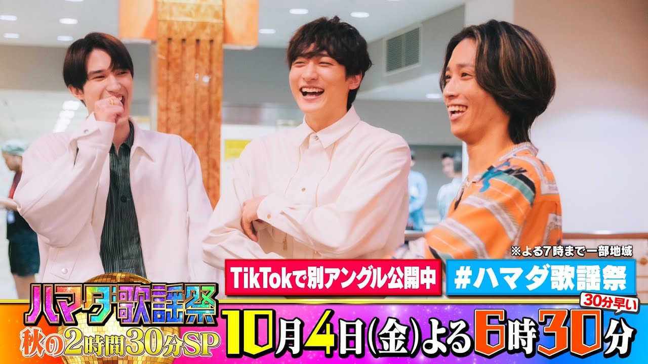 SixTONES #田中樹 #ジェシー ＆#小関裕太 収録後SPコメント!! 10/4(金)『#ハマダ歌謡祭』【TBS】