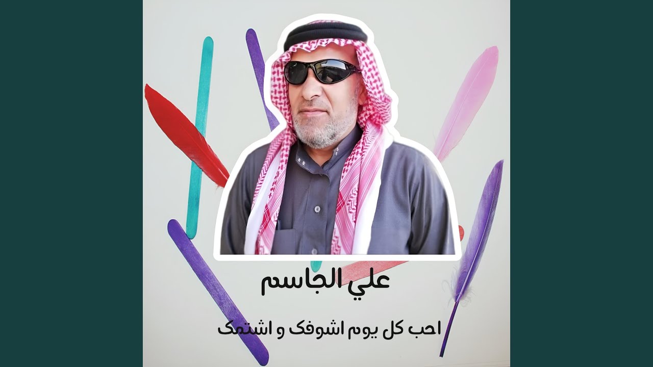 احب كل يوم اشوفك واشتمنك