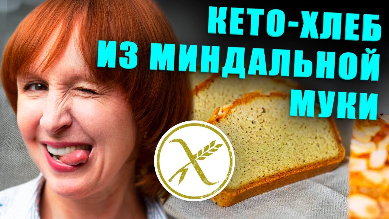 Миндальный кето хлеб для похудения. Без глютена.