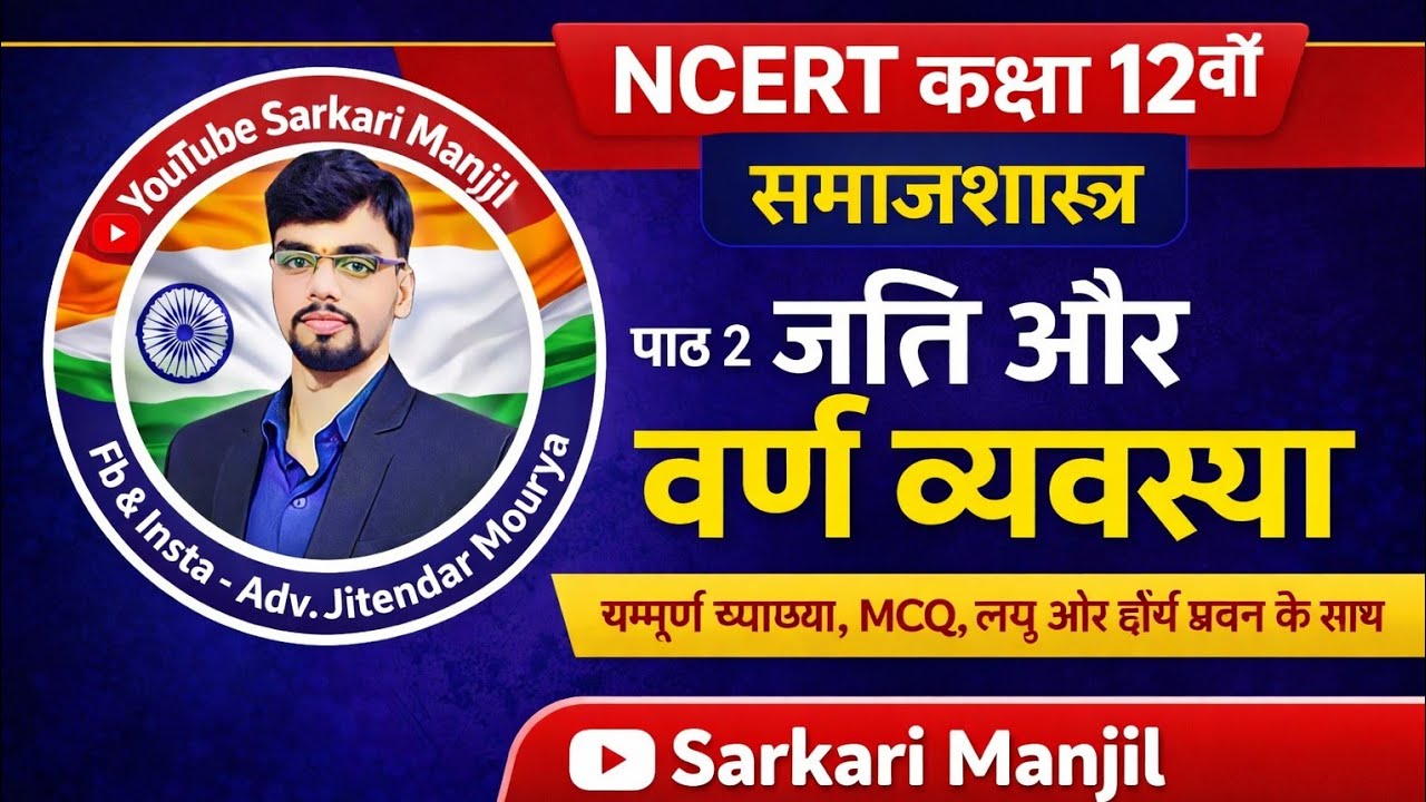 NCERT CLASS 12th समाजशास्त्र पाठ 2 व्यख्या MCQ सभी एग्जाम के लिए महत्वपूर्ण #history #geography #12