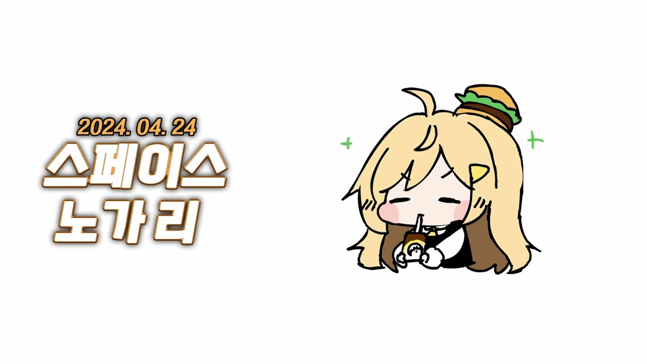 기습 만찬가 10초 공개?! - 새벽 일 스페이스