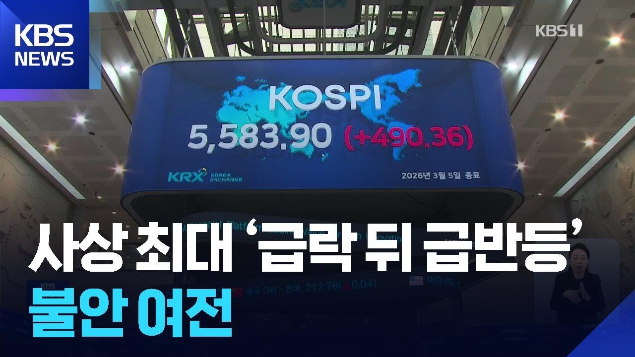 폭락 후 급반등 ‘롤러코스피’…거래량 급등에 거래 앱 오류도 / KBS  2026.03.06.
