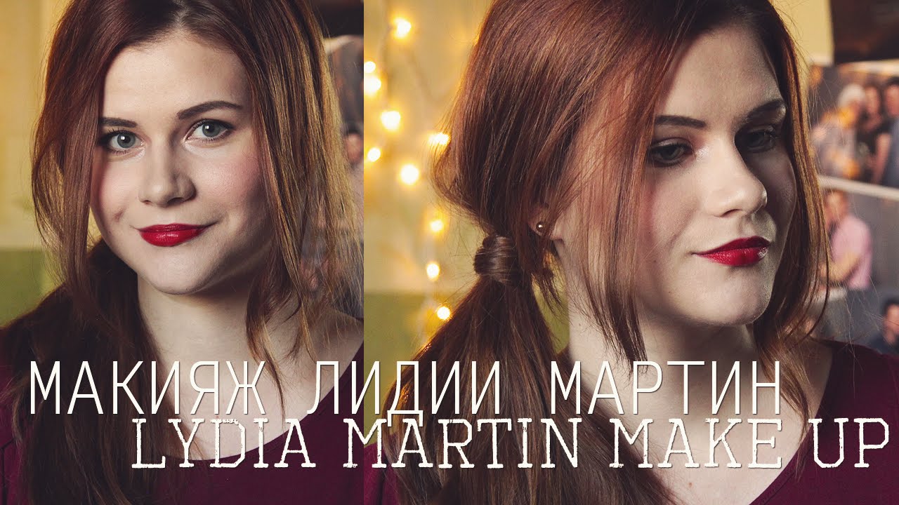 Lydia Martin Make Up l Макияж Лидии Мартин