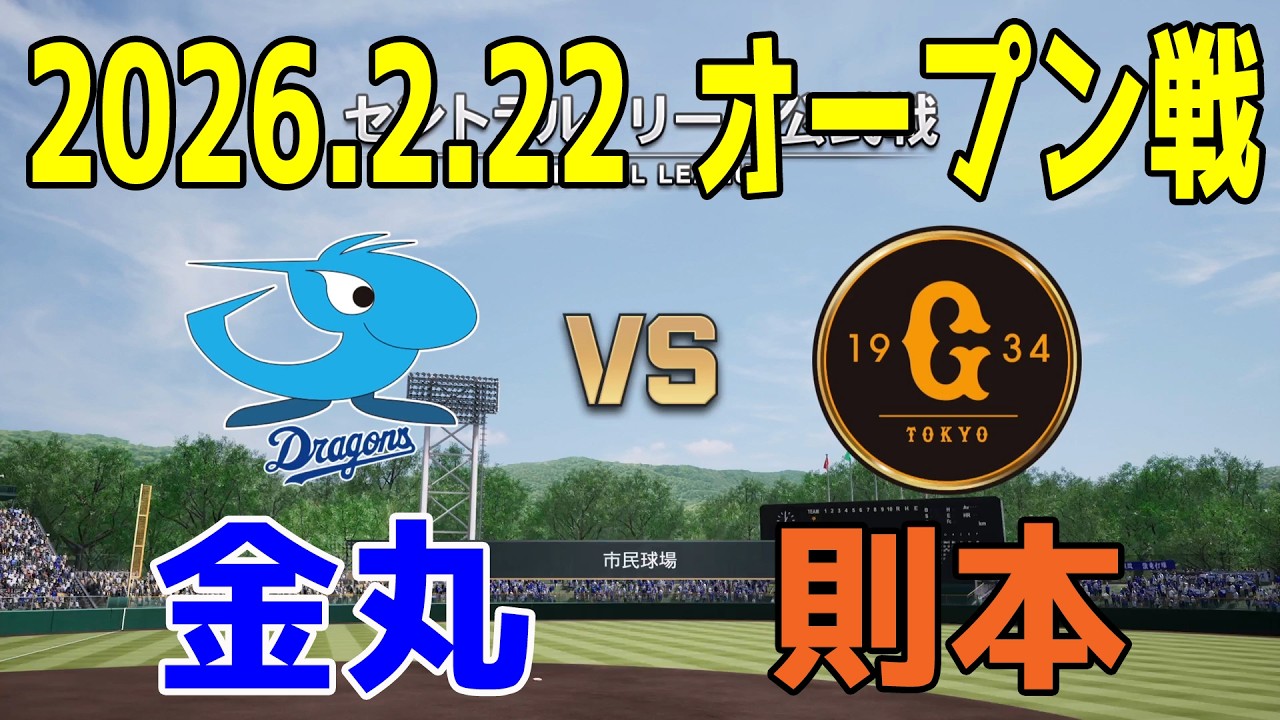 【2026.2.22 オープン戦】中日 vs 巨人【プロスピ2025】【プロ野球スピリッツ2024-2025】【スタメン予想】新戦力 ルーキー 新外国人
