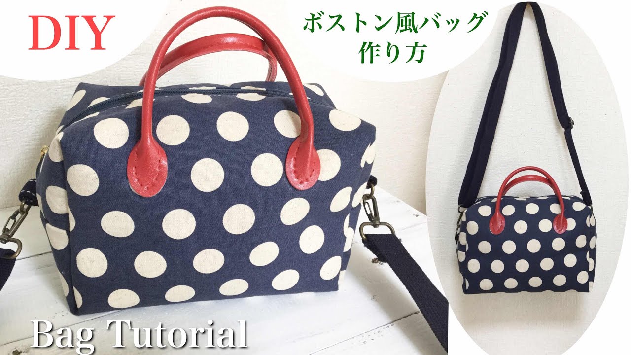 ボックスポーチでボストン風バッグ（ミニ）作ってみました　DIY Mini Boston Bag tutorial sewing