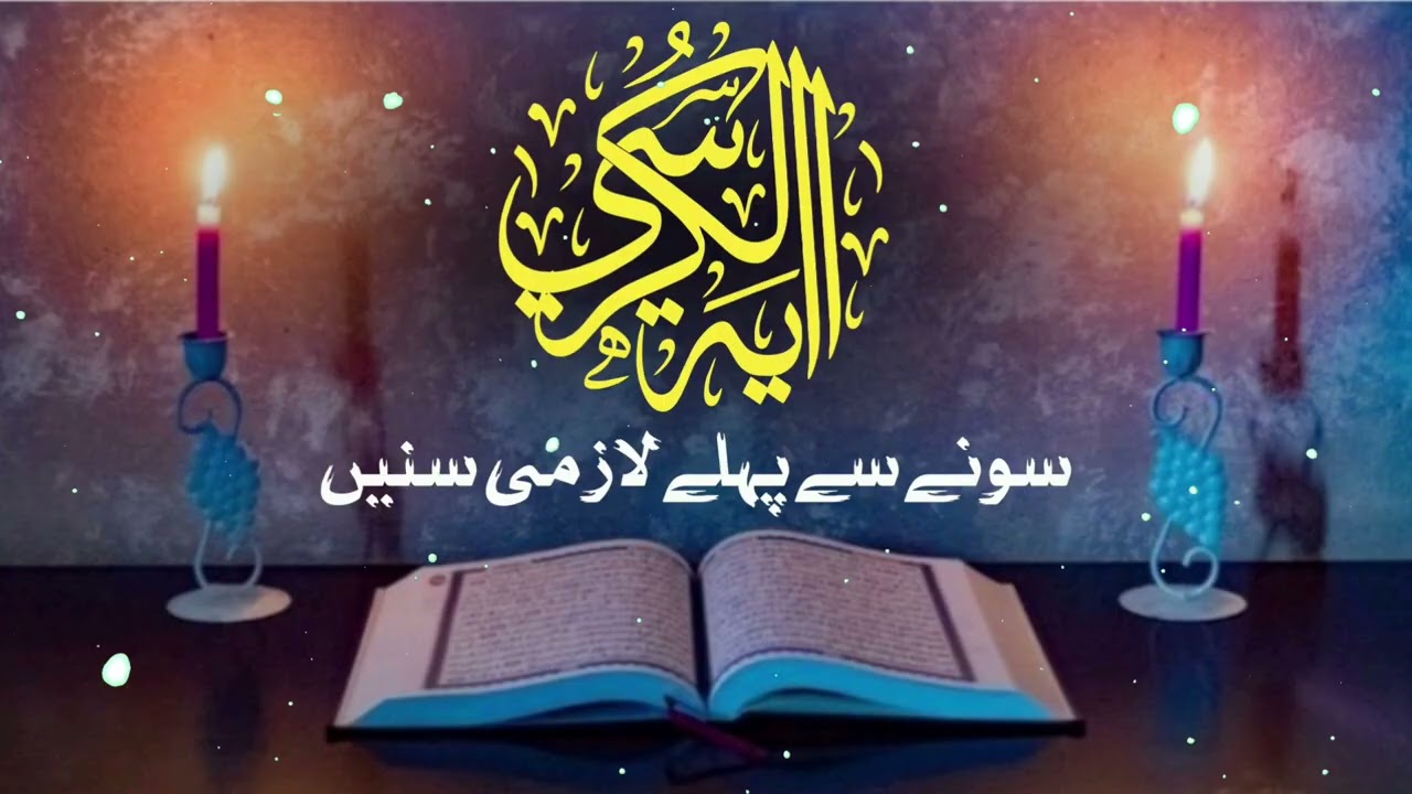 Ayatul Kursi Tilawat 3 times | Before going to bed at night 