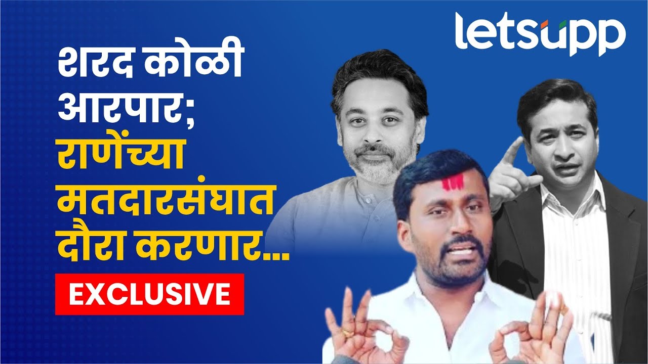 Sharad Koli | नितेश राणेंनी DNA टेस्ट करावा, कोळींची जीभ घसरली...