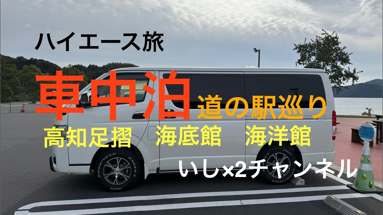 ハイエース旅　車中泊道の駅巡り　高知足摺