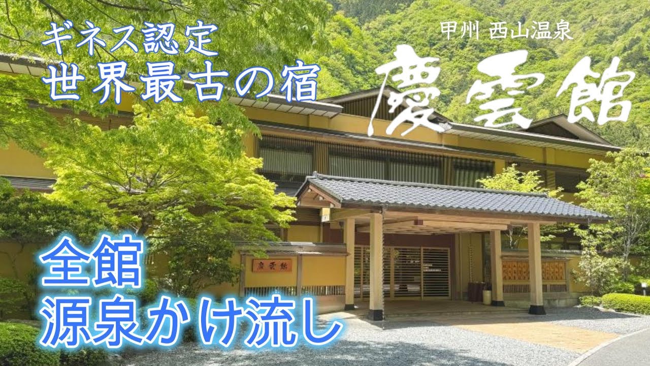 【全館源泉かけ流し】ギネス世界最古の宿　山梨県 西山温泉「慶雲館」