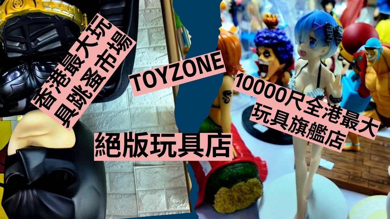 【香港最大玩具跳蚤市場】TOYZONE 玩具地帶｜筲箕灣｜10000尺全港最大玩具旗艦店｜絕版玩具店｜玩具玩家｜收藏家｜隱世商場｜街拍｜週街走｜四圍走｜四圍拍