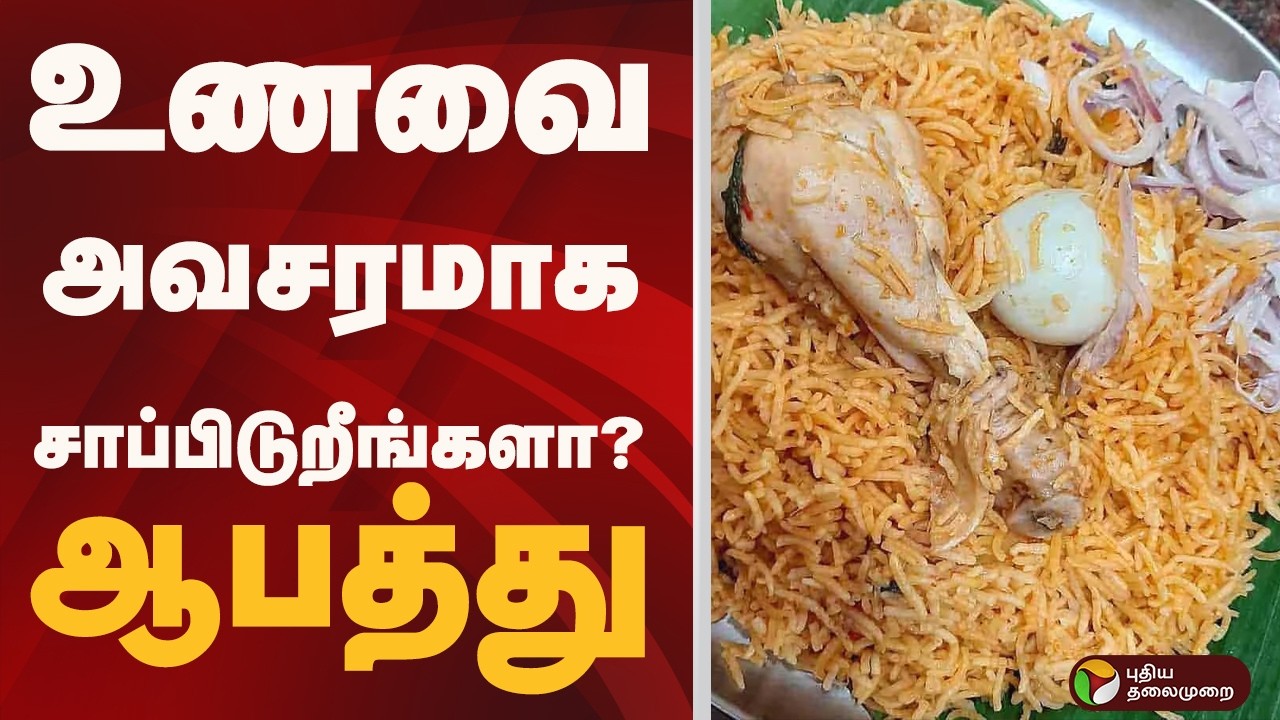 உணவை அவசரமாக சாப்பிடுறீங்களா? ஆபத்து... | food