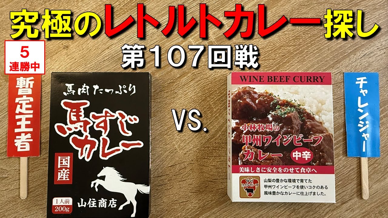 第107回戦　小林牧場の甲州ワインビーフカレー VS. 暫定王者