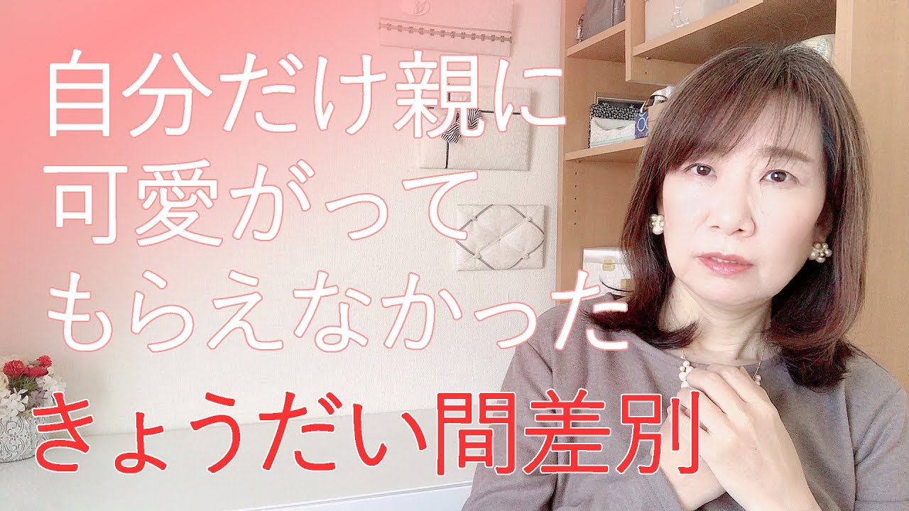 親のきょうだい間差別を乗り越える【脳×マインド×潜在意識】アダルトチルドレン・ＨＳＰ・うつ　心理カウンセラー西村ゆかり