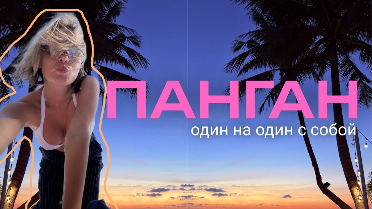 Ко Панган, Таиланд: отдых без достопримечательностей / vlog