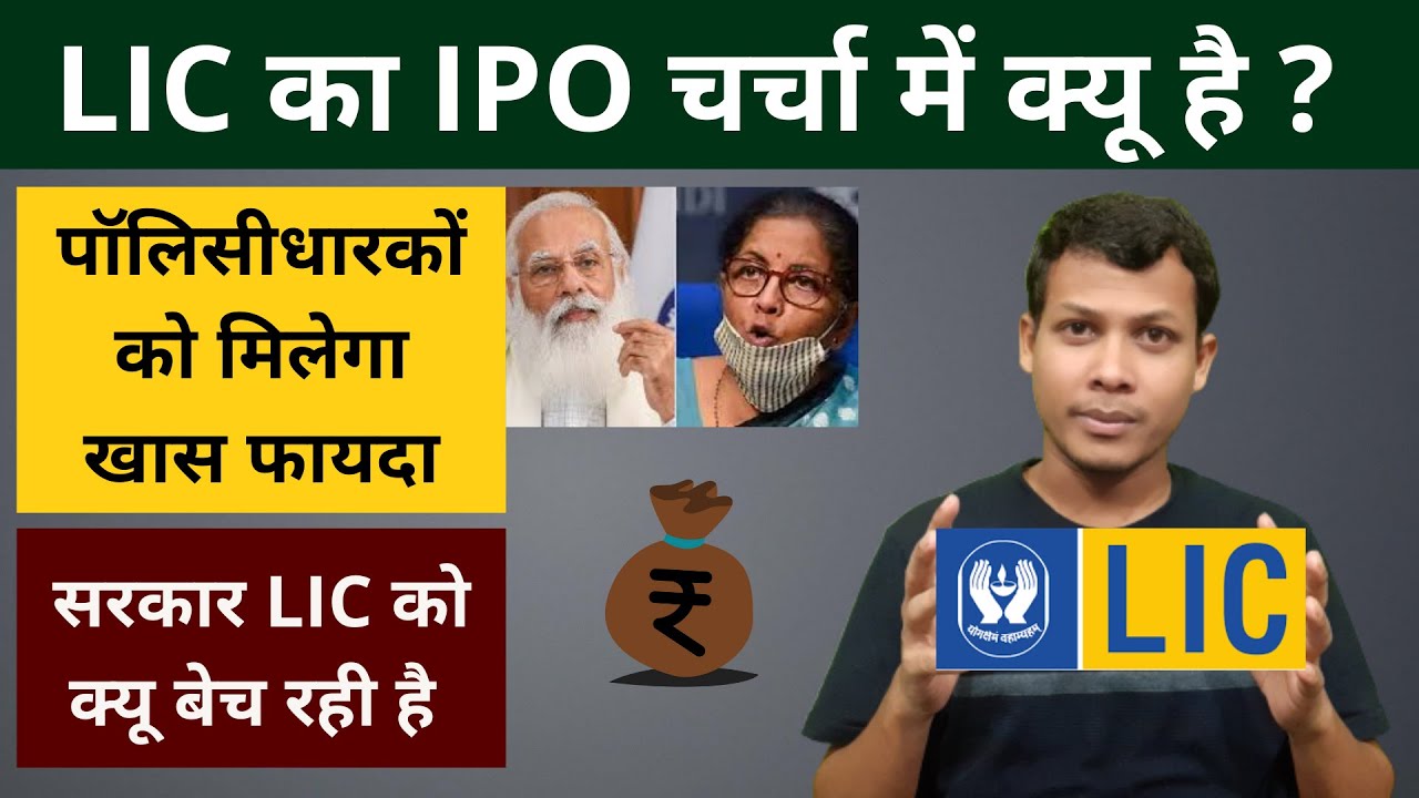 LIC IPO Launch Date, Good Or Bad, For Policy Holder, Review । LIC IPO News & Share Price