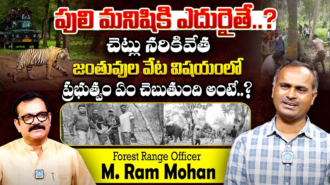 Forest Range Officer Ram Mohan Exclusive Interview | Crime Diaries With Muralidhar | iDreamExclusive