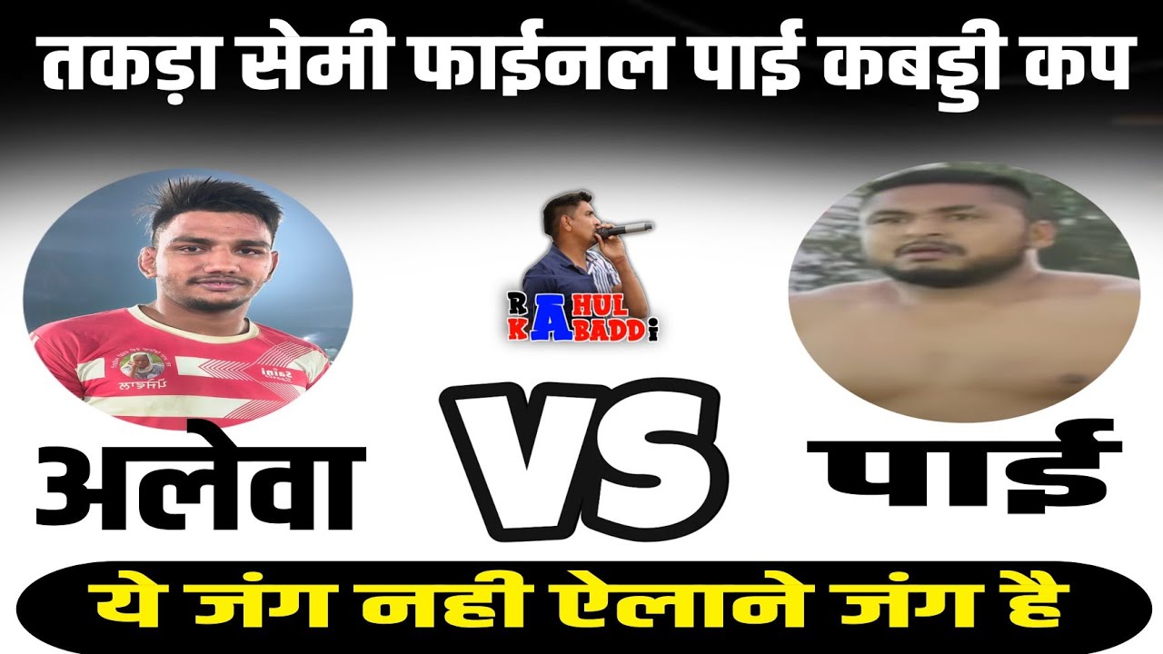 सबसे तकड़ा सेमी फाईनल पार्ई 🆚 अलेवा AT पाई कबड्डी कप एक एक प्वाईंट के लिए दोनो टीम तरसी#rahulkabaddi