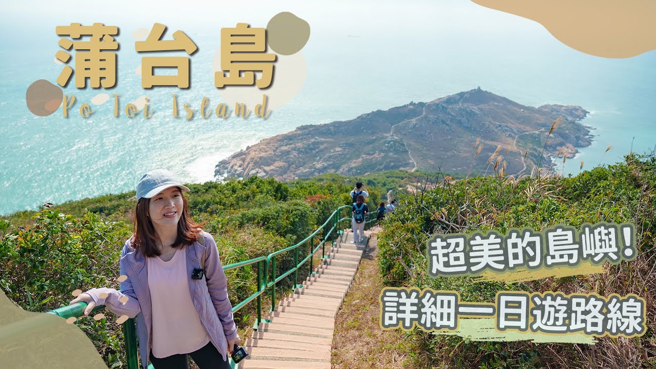 【貝遊香港】香港最南端「蒲台島」一日遊☀️感受天涯海角│＊航拍⛰
