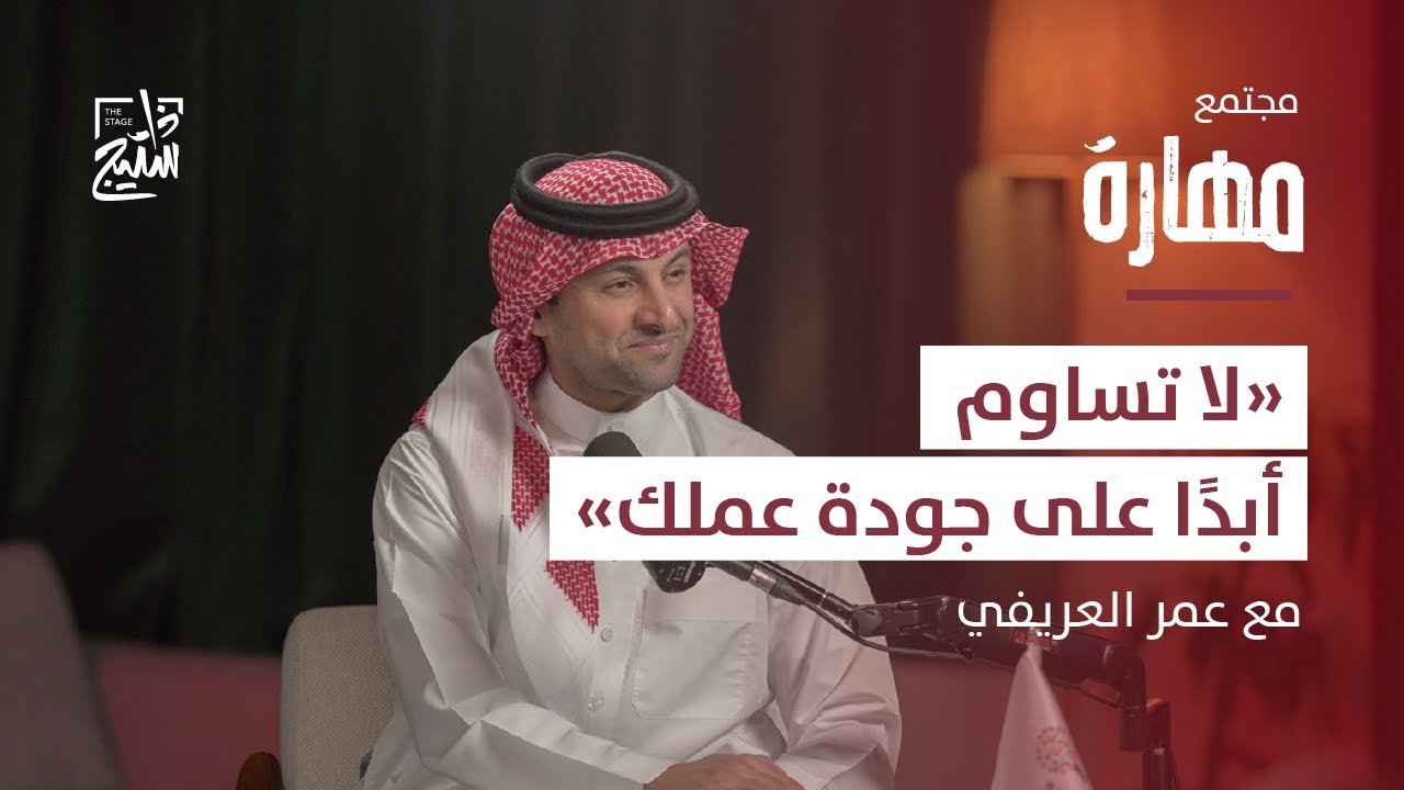 لقاء مهارة | كيف تعمل باحترافية رغم اختلاف الظروف؟