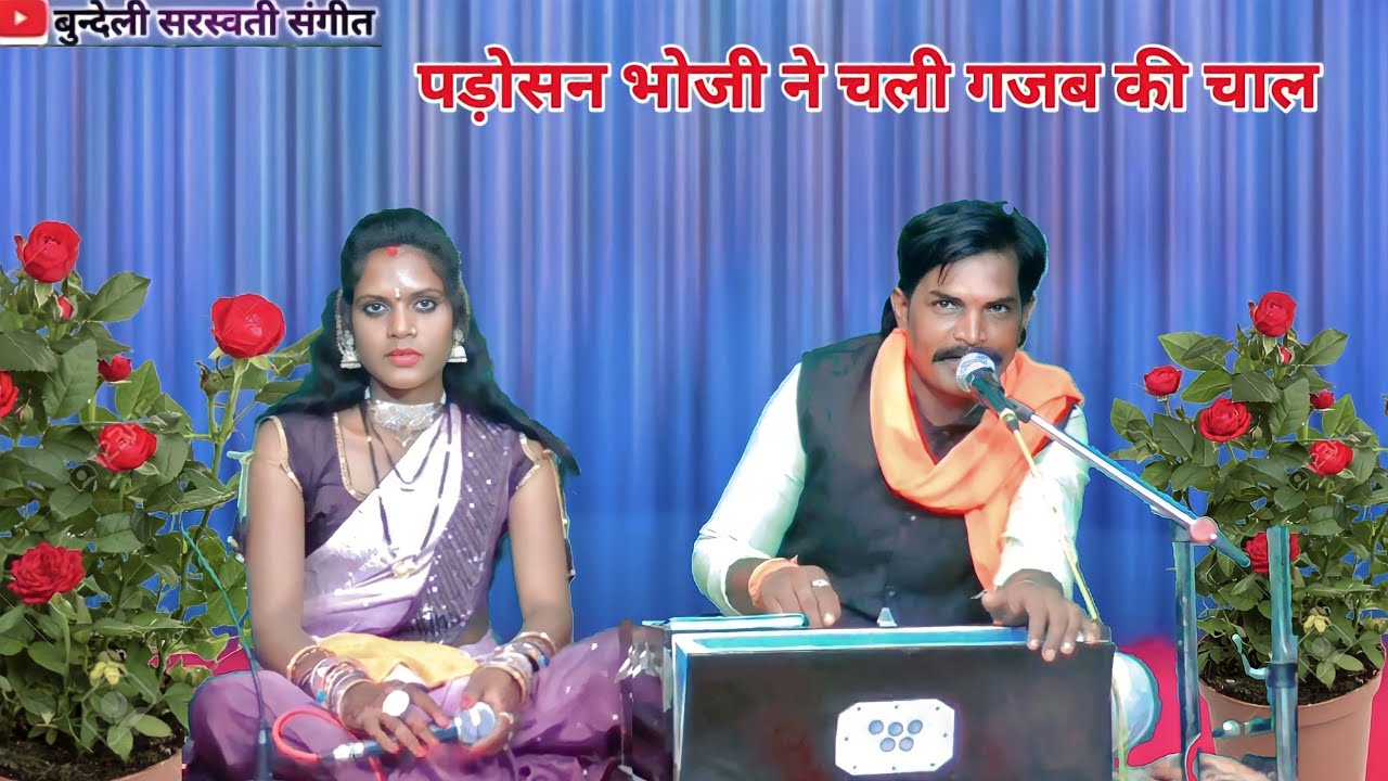 पड़ोसन भोजी ने चली गजब की चाल // देवर भाभी स्पेशल  // दास गुरु बर्मन,,राधा ठाकुर