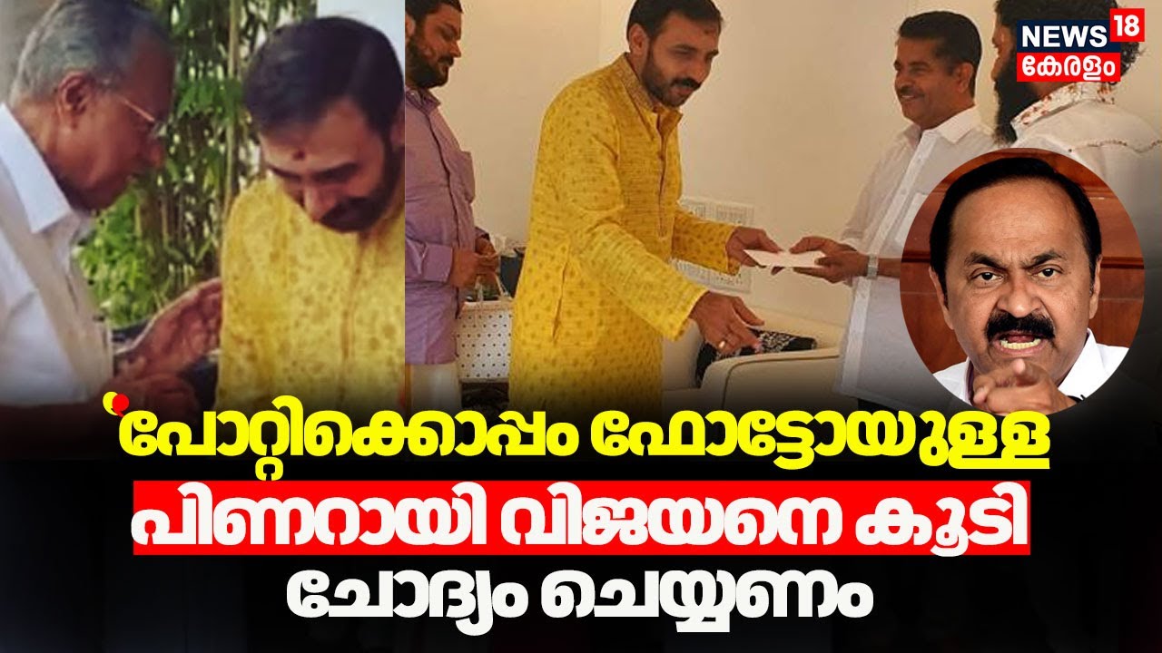 ''പോറ്റിക്കൊപ്പം ഫോട്ടോയുള്ള CM Pinarayi Vijayanനെ കൂടി ചോദ്യം ചെയ്യണം'' : VD Satheesan | Sabarimala