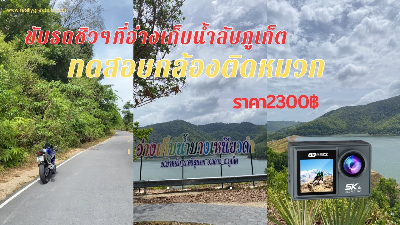 ทดสอบกล้องติดหมวก Kitbeez Ka1 พาเที่ยวชิวๆอ่างเก็บน้ำลับภูเก็ต