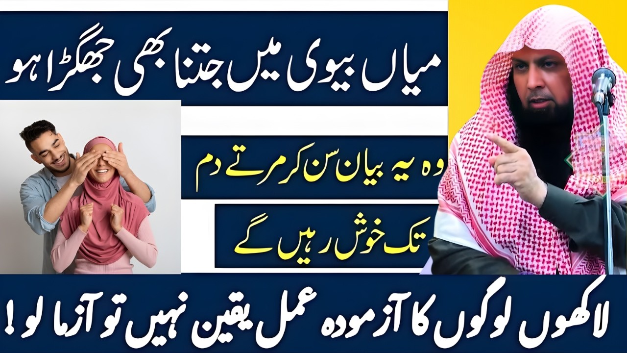 Miyan Biwi Ka Jhagra Khatam Karne Ka Powerful Amal | Qari Sohaib Ahmed Meer Muhammadi