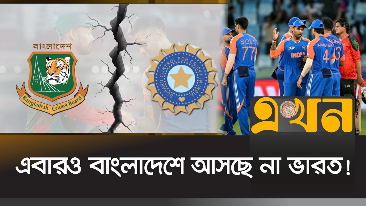 আবারও অনিশ্চয়তার মুখে বাংলাদেশ-ভারত সিরিজ | BD vs India | BCB | Ekhon TV