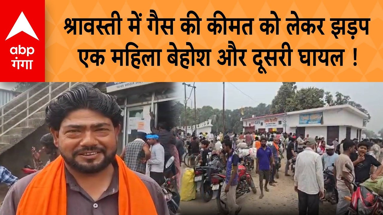 LPG Cylinder Crisis: Shravasti में गैस की कीमत को लेकर झड़प, एक महिला बेहोश और दूसरी घायल |ABP GANGA