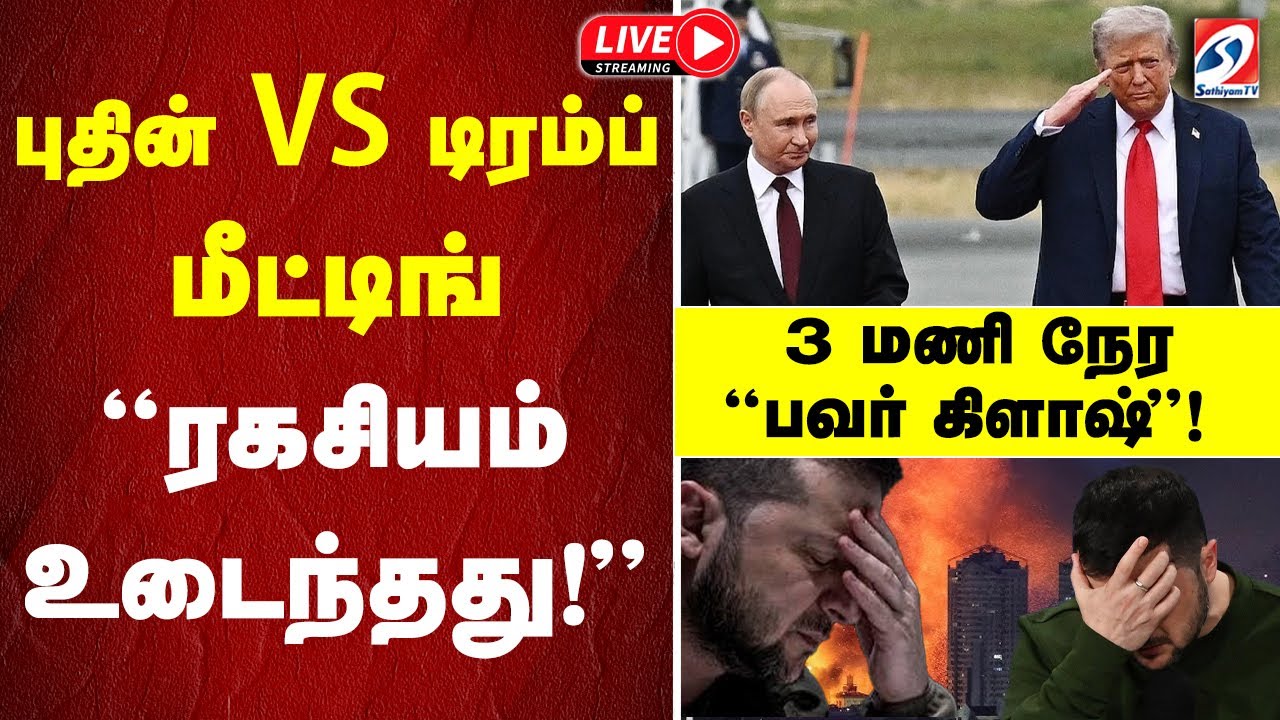 🔴LIVE:PutinVsTrump  | Ukrainபுதின் VS டிரம்ப் மீட்டிங் 