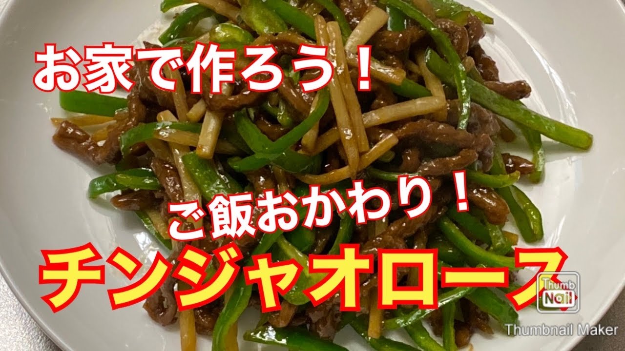 【本格中華】青椒牛肉絲の作り方【肉を細切りにするところから】